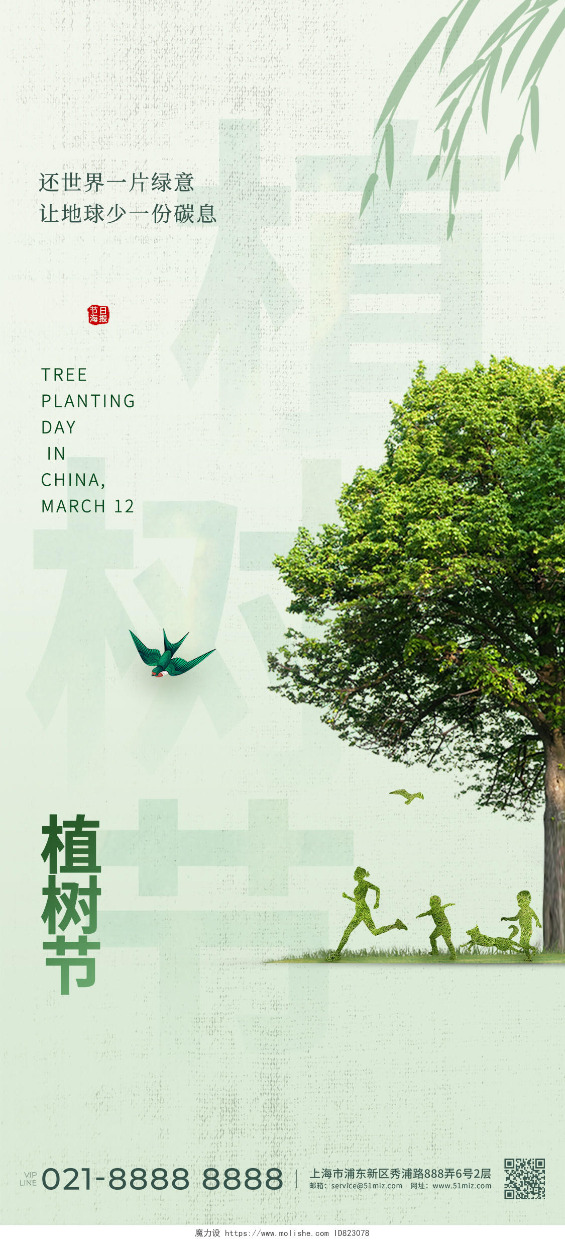 绿色清新公益312植树节宣传海报